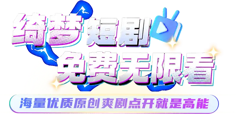 绮梦短剧，免费无限看